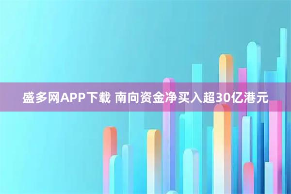 盛多网APP下载 南向资金净买入超30亿港元